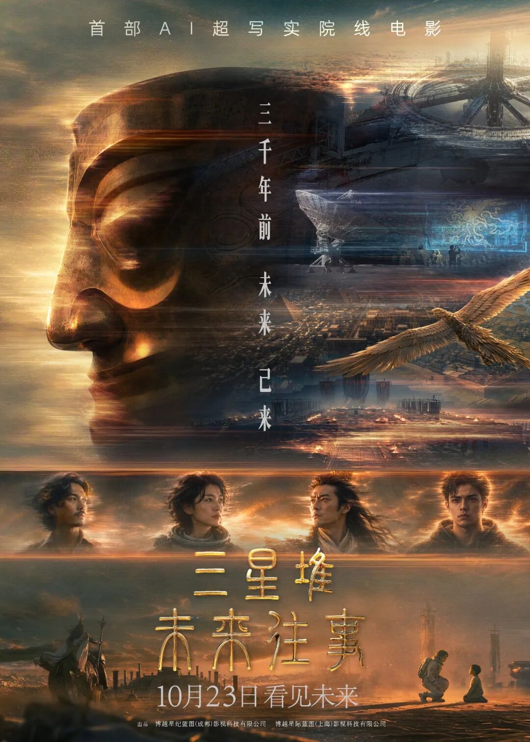 不含真实演员数字复制:国内首部院线 AI 原生动画电影《三星堆:未来往事》定档 10 月 23 日上映