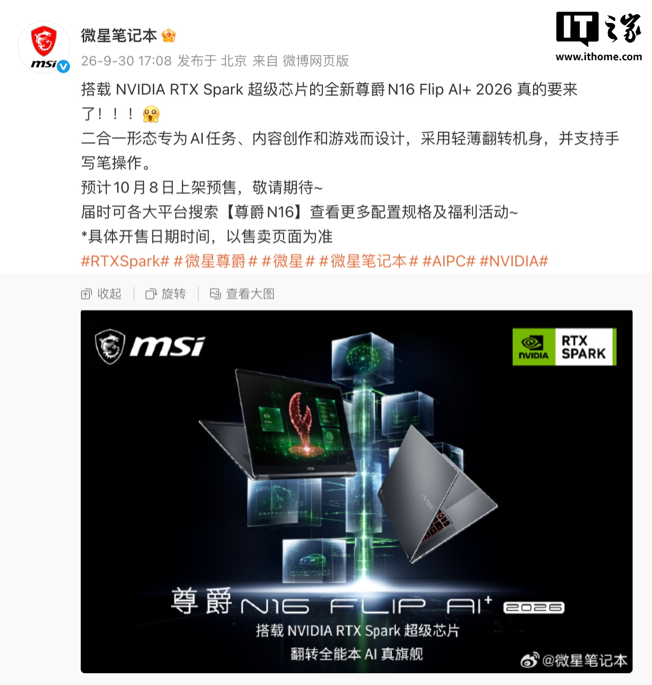 微星预热尊爵 N16 Flip AI+ 2026 二合一翻转本:英伟达 RTX Spark 芯片,预计 10 月 8 日预售