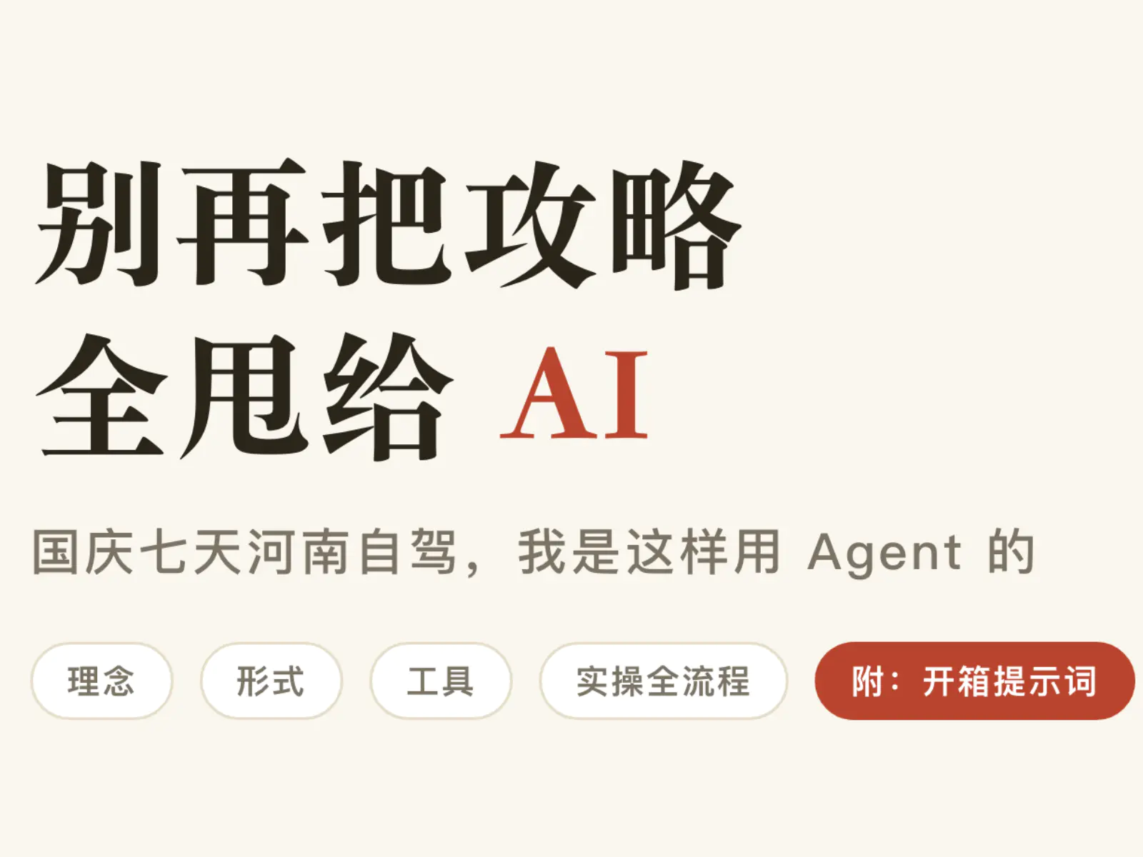 别再把攻略全甩给 AI:国庆七天河南自驾,我是这样用 Agent 的