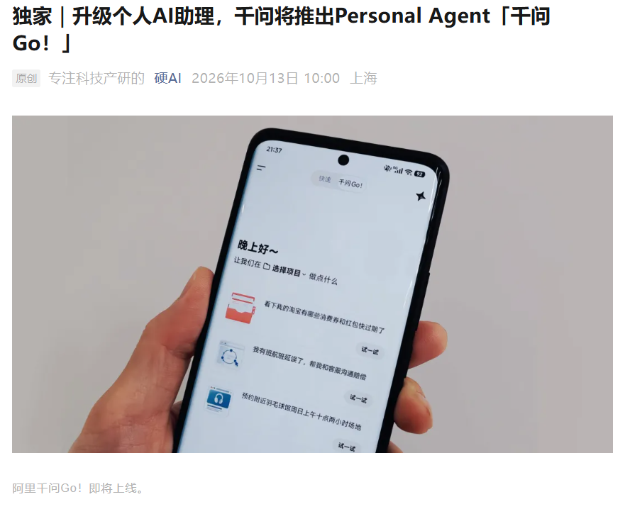 阿里千问升级个人 AI 助理,Personal Agent“千问 Go!”即将发布